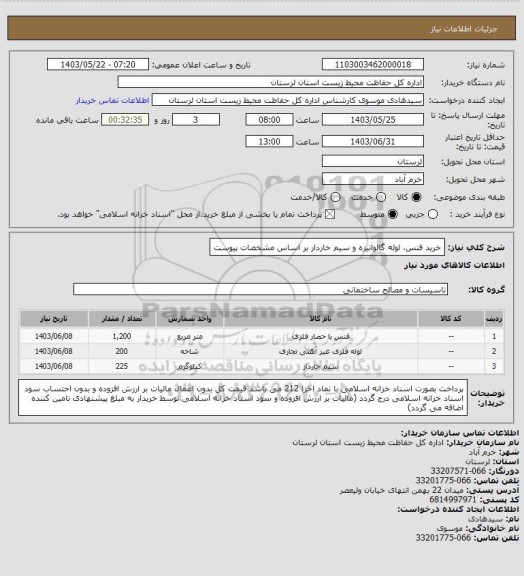 استعلام خرید فنس، لوله گالوانیزه و سیم خاردار بر اساس مشخصات پیوست