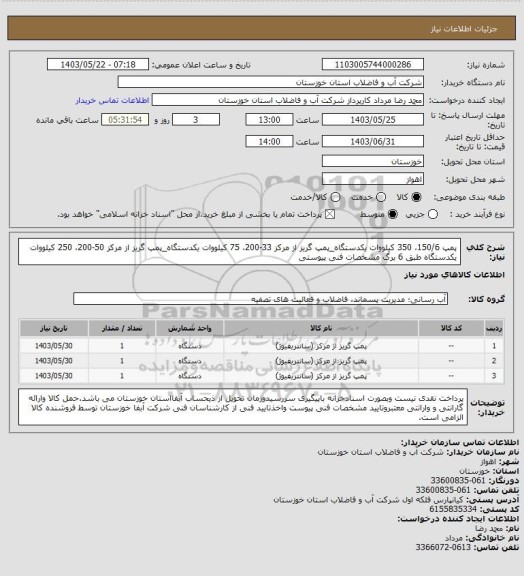 استعلام پمپ 150/6، 350 کیلووات یکدستگاه_پمپ گریز از مرکز 33-200، 75 کیلووات یکدستگاه_پمپ گریز از مرکز 50-200، 250 کیلووات یکدستگاه طبق 6 برگ مشخصات فنی پیوستی