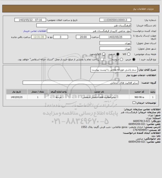 استعلام سم پاشی موریانه
مطابق با لیست پیوست