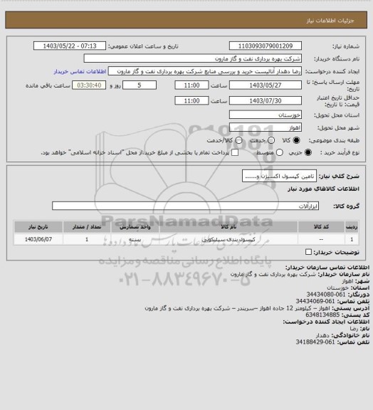 استعلام تامین کپسول اکسیژن و......