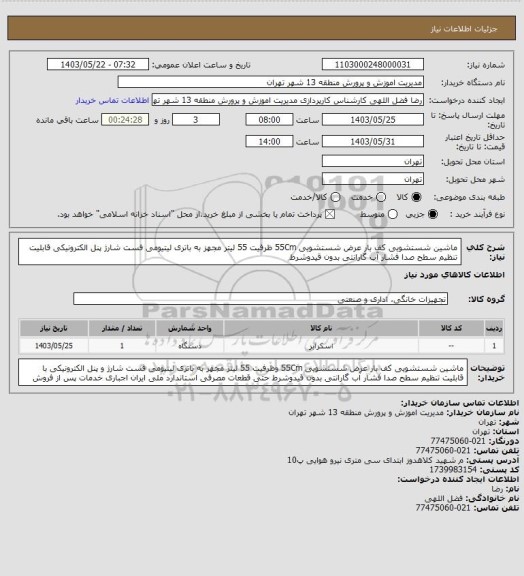 استعلام ماشین شستشویی کف بار عرض شستشویی 55Cm ظرفیت 55 لیتر مجهز به باتری لیتیومی فست شارژ پنل الکترونیکی  قابلیت تنظیم سطح صدا فشار آب گارانتی بدون قیدوشرط