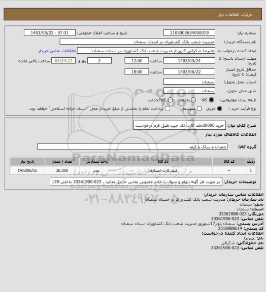 استعلام خرید 20000جلد کارت تک جیب طبق فرم درخواست