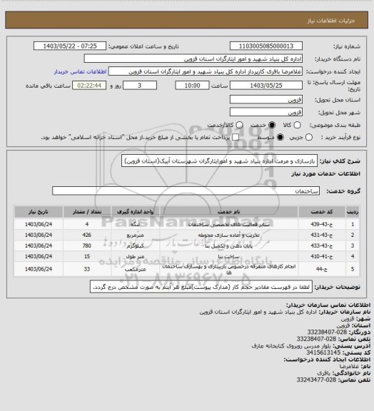 استعلام بازسازی و مرمت اداره بنیاد شهید و امورایثارگران شهرستان آبیک(استان قزوین)