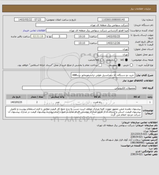 استعلام خرید دو دستگاه رله دیفرانسیل طولی ترانسفورماتور برندABB