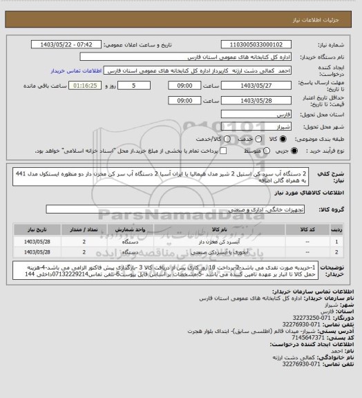 استعلام 2 دستگاه آب سرد کن استیل 2 شیر مدل هیمالیا یا ایران آسیا 
2 دستگاه آب سر کن مخزن دار دو منظوره ایستکول مدل 441 به همراه گالن اضافه