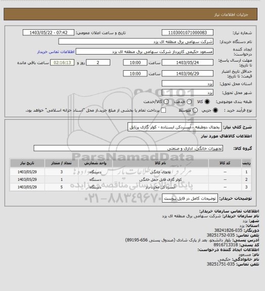 استعلام یخچال دوطبقه - آبسردکن ایستاده - کولر گازی پرتابل