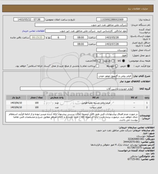 استعلام فیلتر روغن و گازوییل موتور جوش