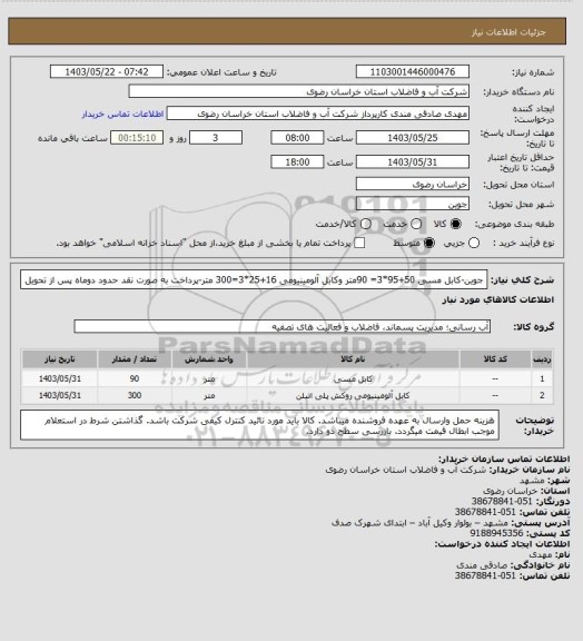 استعلام جوین-کابل مسی 50+95*3= 90متر وکابل آلومینیومی  16+25*3=300 متر-پرداخت به صورت نقد حدود دوماه پس از تحویل