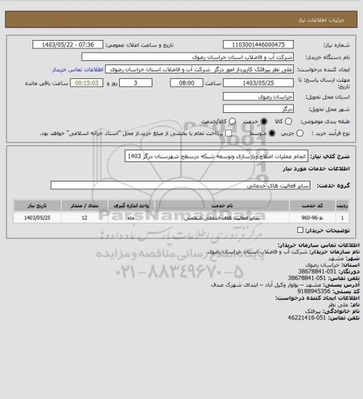 استعلام انجام عملیات اصلاح وبازسازی وتوسعه شبکه درسطح شهرستان درگز 1403