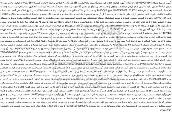 مزایده پلاک ثبتی 0 فرعی از 748 اصلی ، (پلاک ثبتی صفر فرعی از هفتصد و چهل و هشت اصلی 