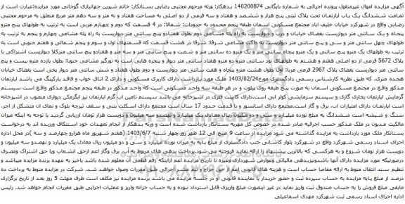 آگهی مزایده ششدانگ یک باب اپارتمان تحت پلاک ثبتی پنج هزار و ششصد و هفتاد و سه فرعی از دو اصلی به مساحت هفتاد و نه متر و سه دهم متر مربع 