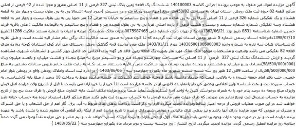 آگهی مزایده ششدانگ یک قطعه زمین پلاک ثبتی 327 فرعی از 11 اصلی مفروز و مجزا شده از 42 فرعی از اصلی 