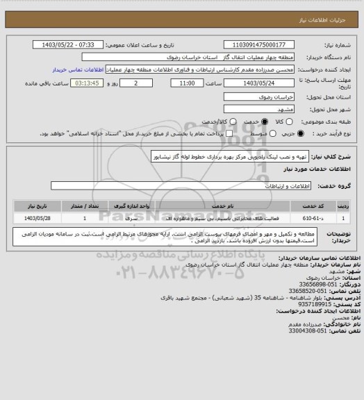 استعلام تهیه و نصب لینک رادیویی مرکز بهره برداری خطوط لوله گاز نیشابور