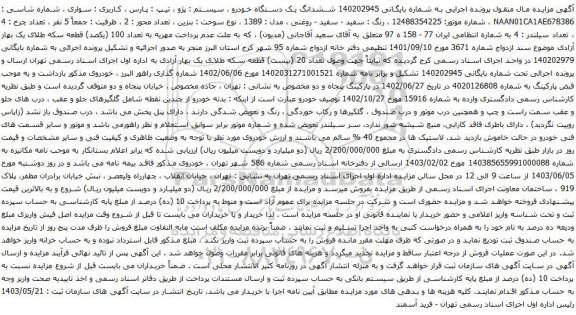 آگهی مزایده ششدانگ یک دستگاه خودرو ، سیستم : پژو ، تیپ : پارس 