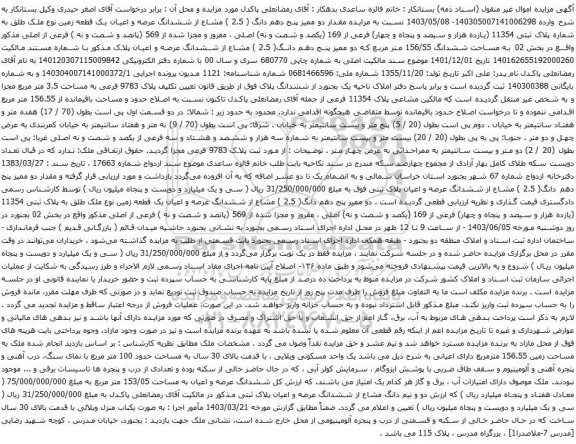 آگهی مزایده مقدار دو ممیز پنج دهم دانگ ( 2.5 ) مشاع از ششدانگ عرصه و اعیان یک قطعه زمین نوع ملک طلق به شماره پلاک ثبتی 11354 