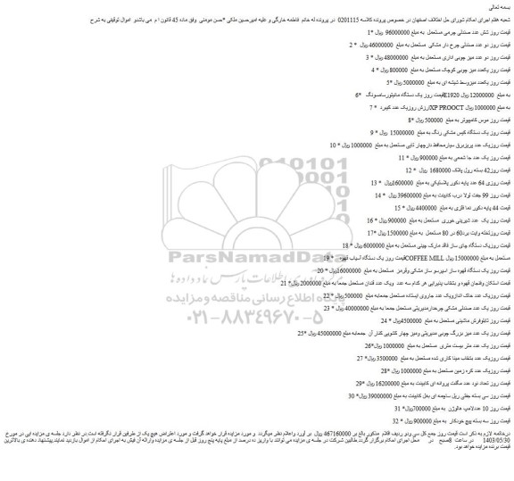 مزایده فروش شش عدد صندلی چرمی مستعمل و...