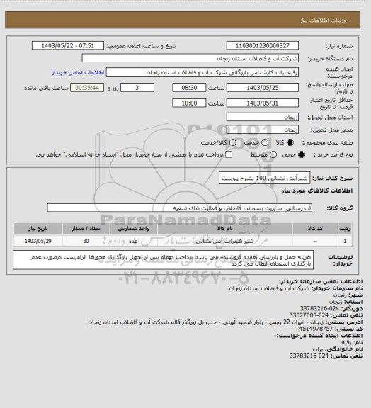 استعلام شیرآتش نشانی 100 بشرح پیوست