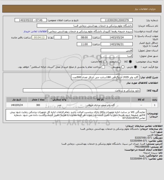 استعلام گاید وایر 035/ آنژیوگرافی  180سانت جی شکل تعداد 500عدد