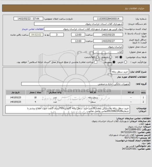 استعلام خرید سطل زباله