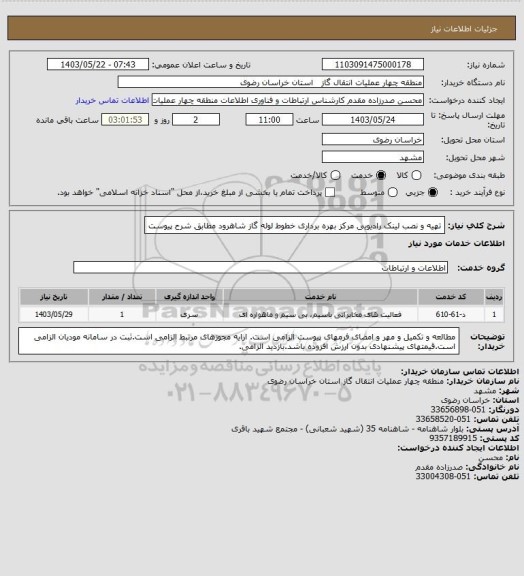 استعلام تهیه و نصب لینک رادیویی مرکز بهره برداری خطوط لوله گاز شاهرود مطابق شرح پیوست