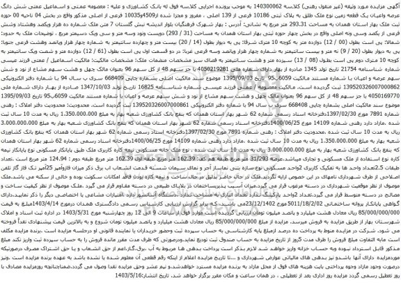 آگهی مزایده شش دانگ عرصه واعیان یک قطعه زمین نوع ملک طلق به پلاک ثبتی 10186 فرعی از 139 اصلی