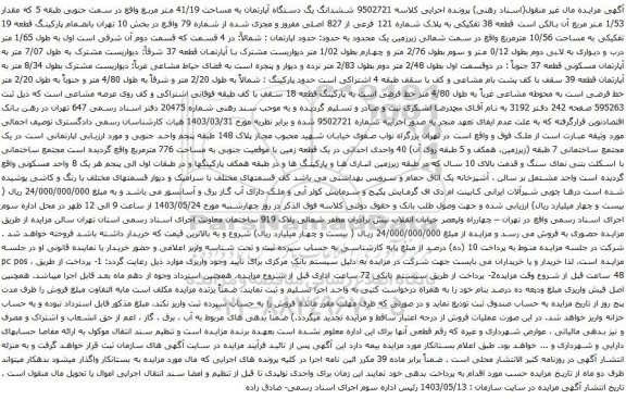 آگهی مزایده ششدانگ یگ دستگاه آپارتمان به مساحت 41/19 متر مربع واقع در سمت جنوبی طبقه 5