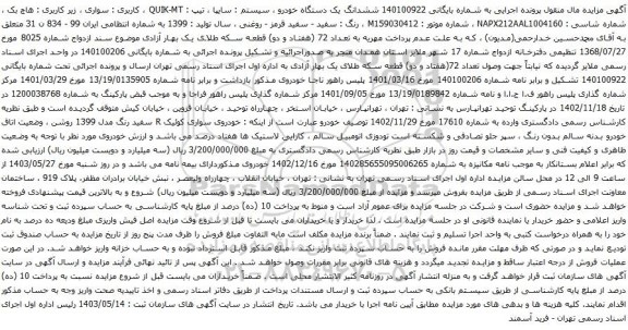 آگهی مزایده ششدانگ یک دستگاه خودرو ، سیستم : سایپا