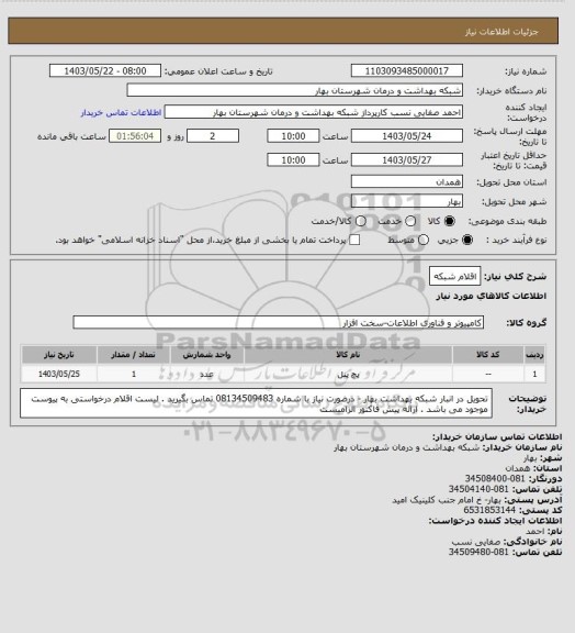 استعلام اقلام شبکه