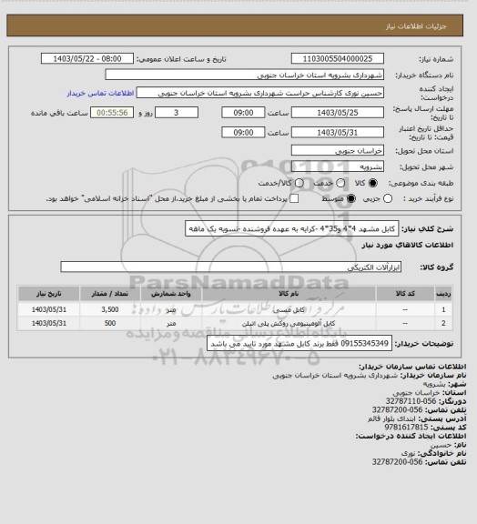 استعلام کابل مشهد 4*4 و35*4 -کرایه به عهده فروشنده -تسویه یک ماهه