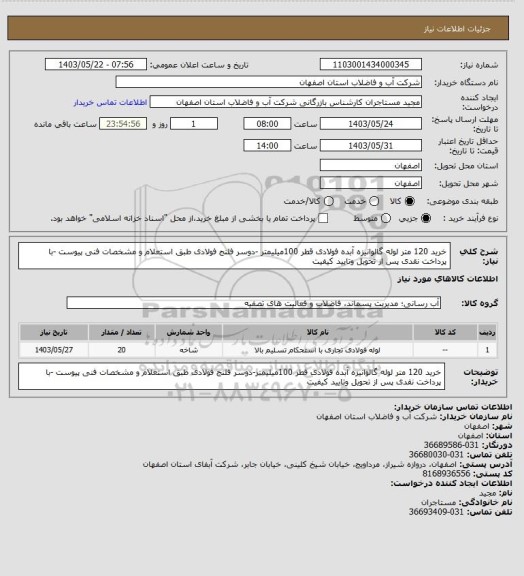 استعلام خرید  120 متر لوله گالوانیزه آبده فولادی قطر 100میلیمتر -دوسر فلنج فولادی طبق استعلام و مشخصات فنی پیوست -با پرداخت نقدی پس از تحویل وتایید کیفیت