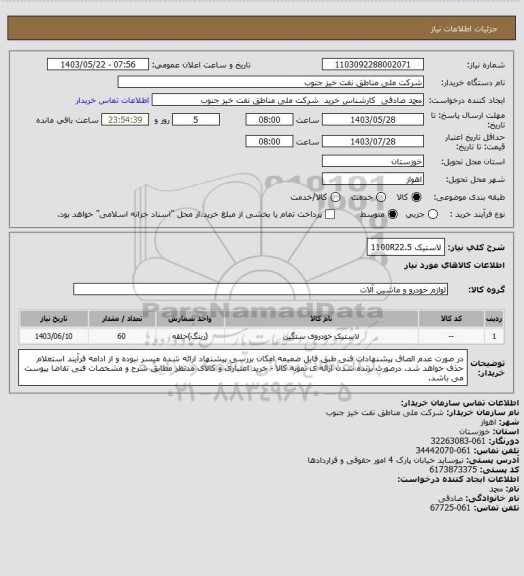 استعلام لاستیک 1100R22.5