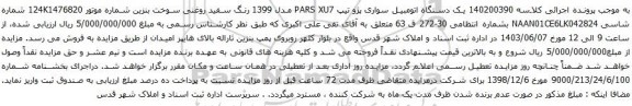 آگهی مزایده یک دستگاه اتومبیل سواری پژو تیپ PARS XU7 مدل 1399 