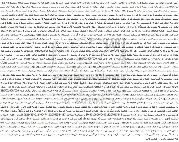 آگهی مزایده ششدانگ عرصه و اعیان پلاک ثبتی 10013 فرعی از 191 اصلی قطعه 4 تفکیکی مجزی شده از پلاک 5261 فرعی بخش 10 