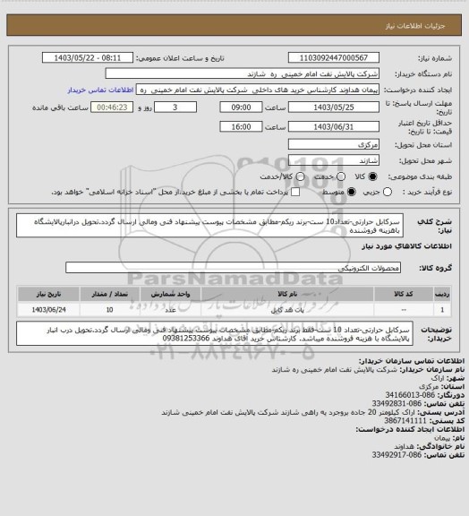 استعلام سرکابل حرارتی-تعداد10 ست-برند ریکم-مطابق مشخصات پیوست پیشنهاد فنی ومالی ارسال گردد.تحویل درانبارپالایشگاه باهزینه فروشنده