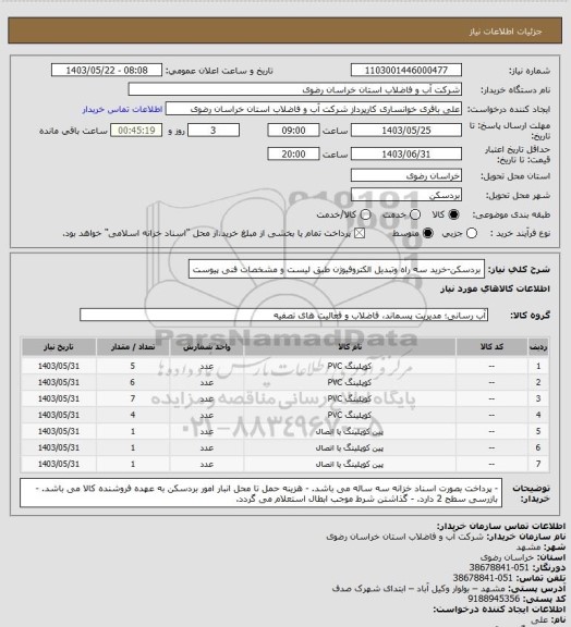 استعلام بردسکن-خرید سه راه وتبدیل الکتروفیوژن طبق لیست و مشخصات فنی پیوست