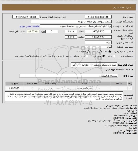 استعلام خرید  دو دستگاه بوشینگ ۲۳۰ کیلوولت ۱۶۰۰ آمپر