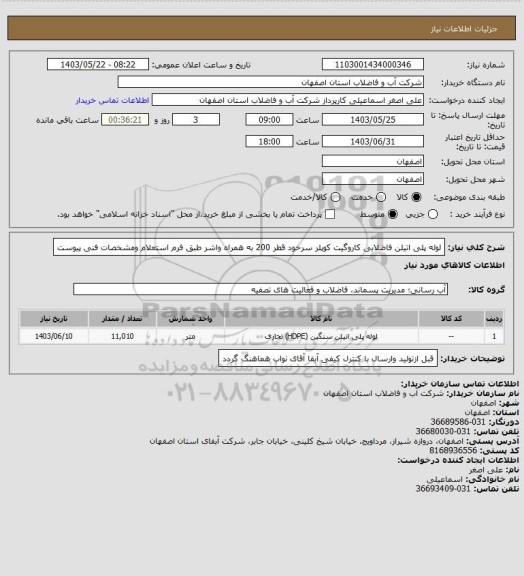 استعلام لوله پلی اتیلن فاضلابی کاروگیت کوپلر سرخود قطر 200 به همراه واشر طبق فرم استعلام ومشخصات فنی پیوست