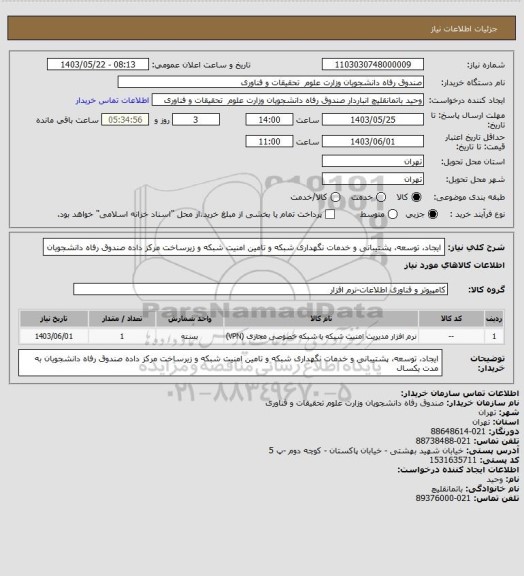 استعلام ایجاد، توسعه، پشتیبانی و خدمات نگهداری شبکه و تامین امنیت شبکه و زیرساخت مرکز داده صندوق رفاه دانشجویان