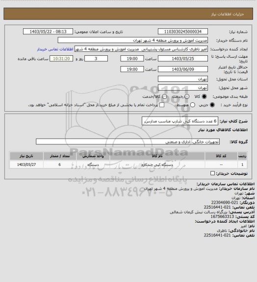 استعلام 6 عدد دستگاه کپی شارپ مناسب مدارس.