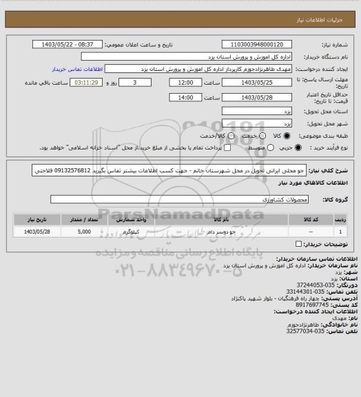 استعلام جو محلی ایرانی تحویل در محل شهرستان خاتم - جهت کسب اطلاعات بیشتر تماس بگیرید 09132576812 فلاحتی