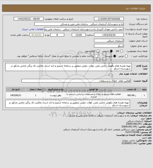 استعلام تهیه نقشه های رقومی اراضی ملی، موات، دولتی منطبق بر سامانه شمیم و اخذ اسناد مالکیت تک برگی اراضی مذکور در شهرستان اسکو