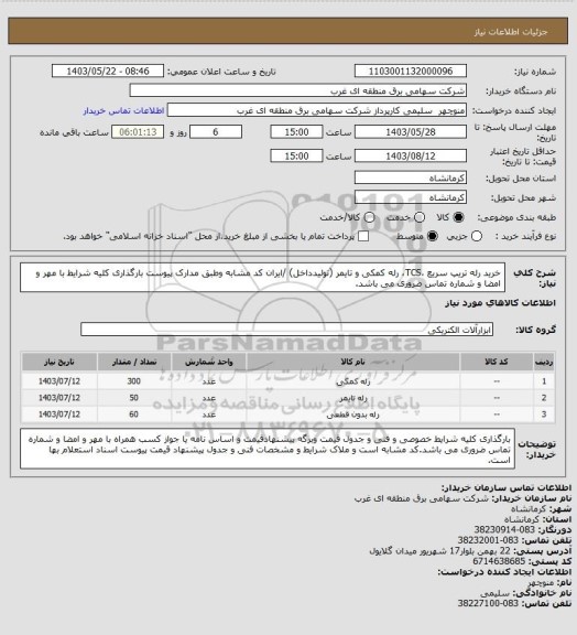 استعلام خرید رله تریپ سریع ،TCS، رله کمکی و تایمر (تولیدداخل) /ایران کد مشابه وطبق مدارک پیوست بارگذاری کلیه شرایط با مهر و امضا و شماره تماس ضروری می باشد.