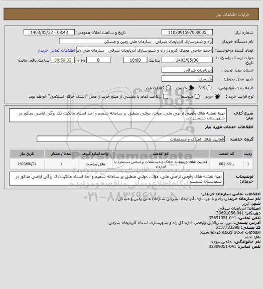 استعلام تهیه نقشه های رقومی اراضی ملی، موات، دولتی منطبق بر سامانه شمیم و اخذ اسناد مالکیت تک برگی اراضی مذکور در شهرستان شبستر