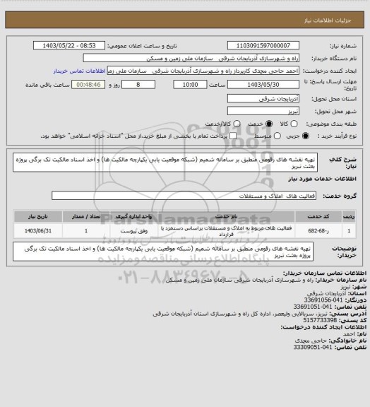 استعلام تهیه نقشه های رقومی منطبق بر سامانه شمیم (شبکه موقعیت یابی یکپارچه مالکیت ها) و اخذ اسناد مالکیت تک برگی پروژه بعثت تبریز