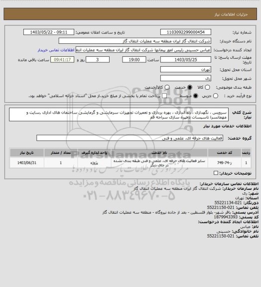 استعلام سرویس ، نگهداری ، راه اندازی ، بهره برداری و تعمیرات تجهیزات سرمایشی و گرمایشی ساختمان های اداری ,سایت و مهمانسرا تاسیسات ذخیره سازی سراجه قم