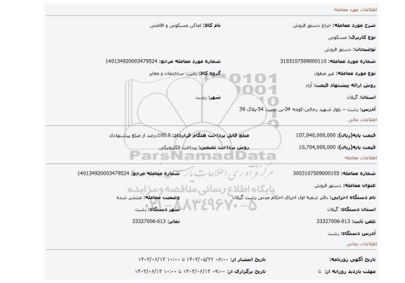 مزایده، دستور فروش