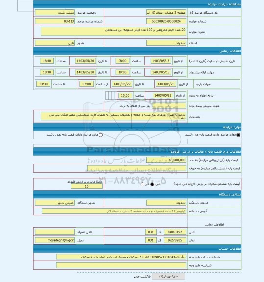 مزایده ، 120عدد فیلتر مخروطی و 120 عدد فیلتر استوانه ایی مستعمل