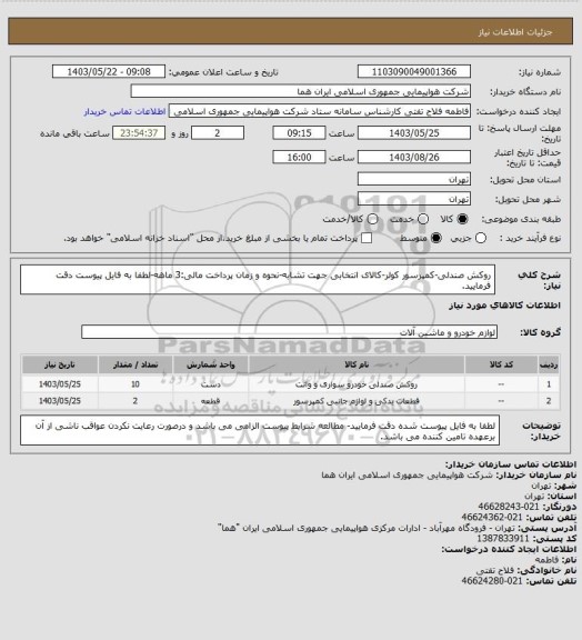 استعلام روکش صندلی-کمپرسور کولر-کالای انتخابی جهت تشابه-نحوه و زمان پرداخت مالی:3 ماهه-لطفا به فایل پیوست دقت فرمایید.