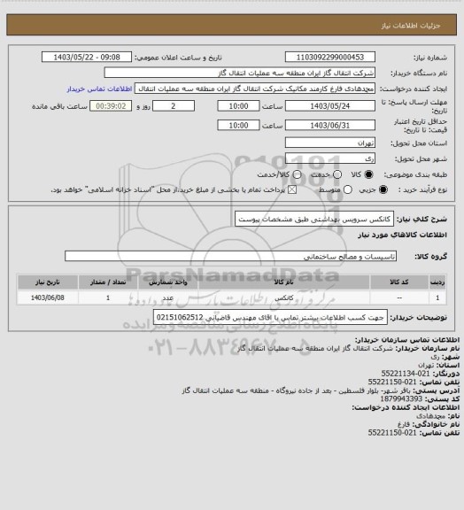 استعلام کانکس سرویس بهداشتی طبق مشخصات پیوست