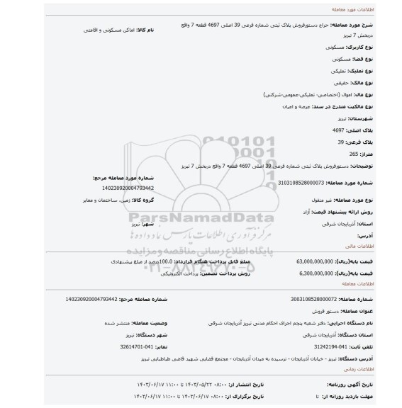 مزایده، دستورفروش پلاک ثبتی شماره فرعی 39 اصلی 4697 قطعه 7     واقع دربخش 7    تبریز